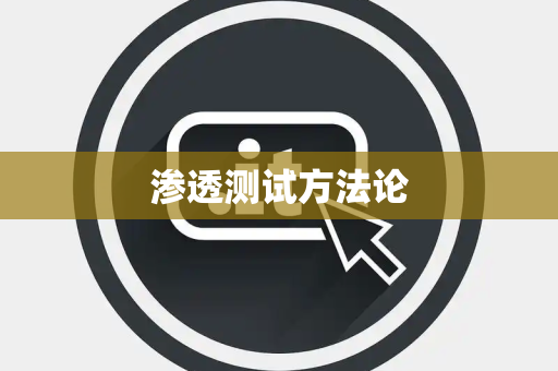 渗透测试方法论 渗透测试方法论