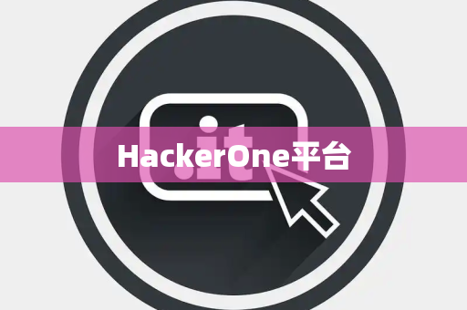 HackerOne平台 HackerOne平台