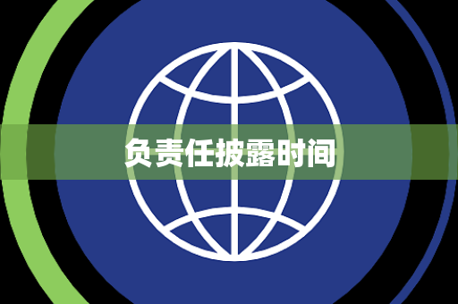 负责任披露时间 负责任披露时间