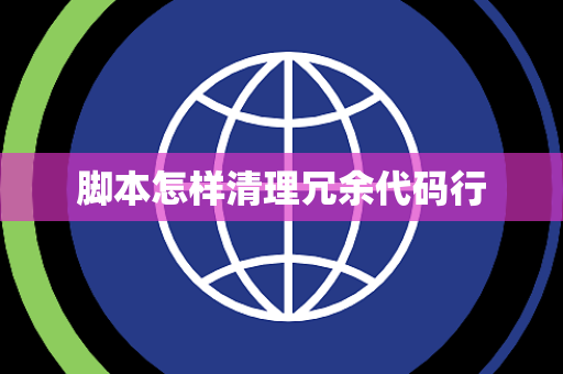 脚本怎样清理冗余代码行 脚本怎样清理冗余代码行