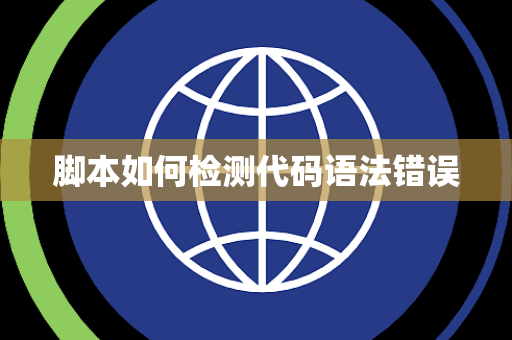 脚本如何检测代码语法错误 脚本如何检测代码语法错误