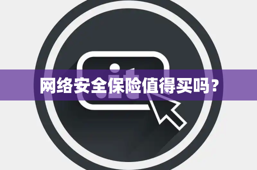网络安全保险值得买吗？