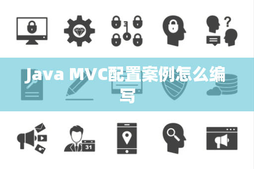 Java MVC配置案例怎么编写 Java MVC配置案例怎么编写