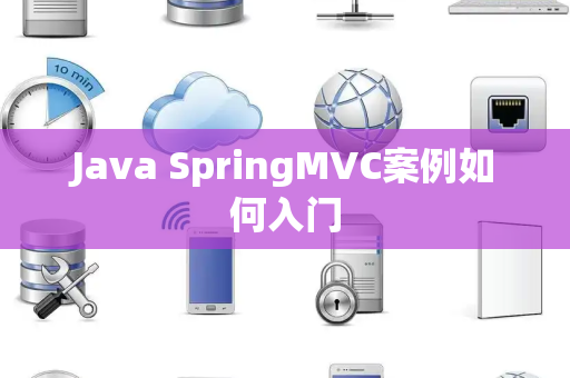 Java SpringMVC案例如何入门 Java SpringMVC案例如何入门