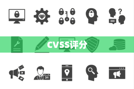 CVSS评分 CVSS评分