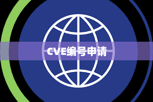 CVE编号申请 CVE编号申请
