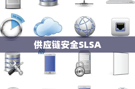 供应链安全SLSA 供应链安全SLSA