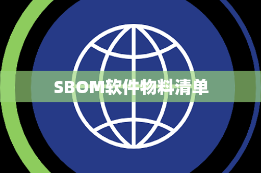 SBOM软件物料清单 SBOM软件物料清单