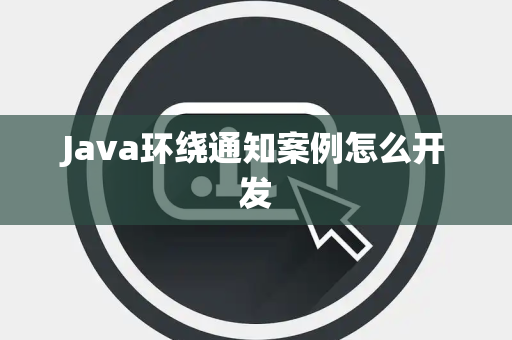 Java环绕通知案例怎么开发 Java环绕通知案例怎么开发