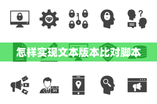 怎样实现文本版本比对脚本 怎样实现文本版本比对脚本