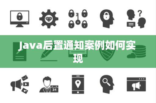 Java后置通知案例如何实现 Java后置通知案例如何实现