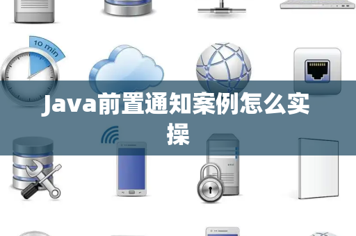 Java前置通知案例怎么实操 Java前置通知案例怎么实操