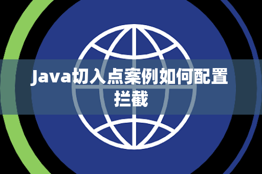 Java切入点案例如何配置拦截 Java切入点案例如何配置拦截