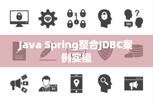 Java Spring整合JDBC案例实操 Java Spring整合JDBC案例实操