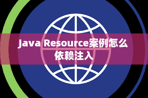 Java Resource案例怎么依赖注入 Java Resource案例怎么依赖注入