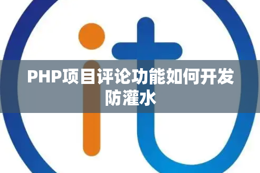 PHP项目评论功能如何开发防灌水 PHP项目评论功能如何开发防灌水