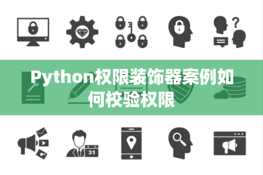 Python权限装饰器案例如何校验权限 Python权限装饰器案例如何校验权限