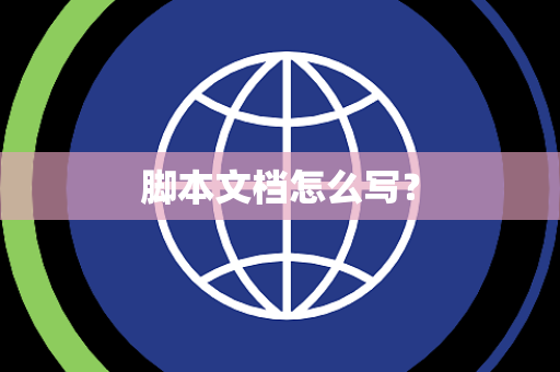 脚本文档怎么写？
