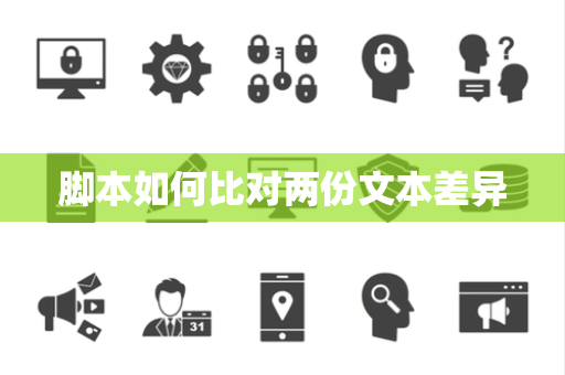 脚本如何比对两份文本差异 脚本如何比对两份文本差异