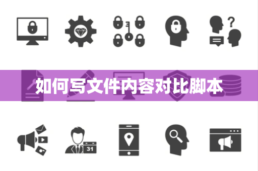 如何写文件内容对比脚本 如何写文件内容对比脚本