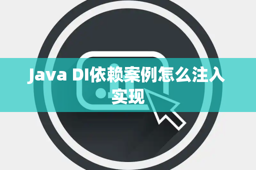 Java DI依赖案例怎么注入实现 Java DI依赖案例怎么注入实现