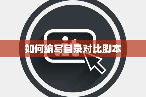 如何编写目录对比脚本 如何编写目录对比脚本
