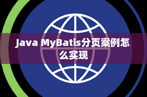 Java MyBatis分页案例怎么实现 Java MyBatis分页案例怎么实现