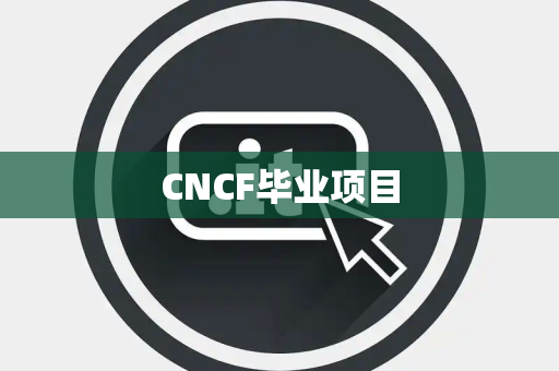CNCF毕业项目 CNCF毕业项目