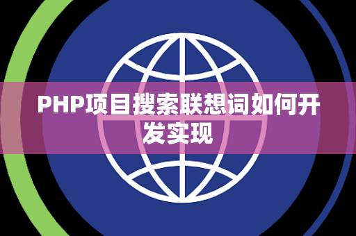 PHP项目搜索联想词如何开发实现 PHP项目搜索联想词如何开发实现