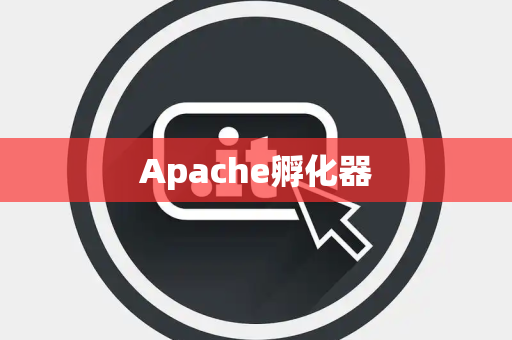 Apache孵化器 Apache孵化器