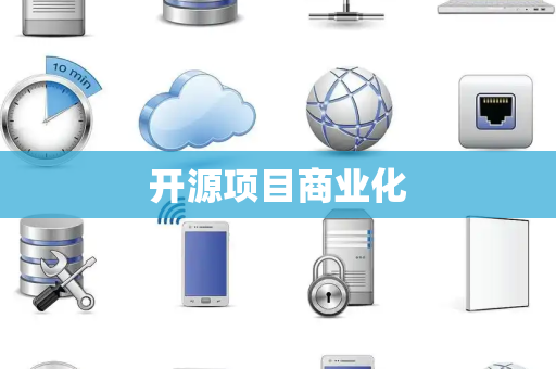 开源项目商业化 开源项目商业化