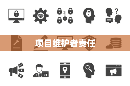 项目维护者责任 项目维护者责任