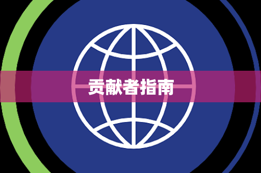 贡献者指南 贡献者指南