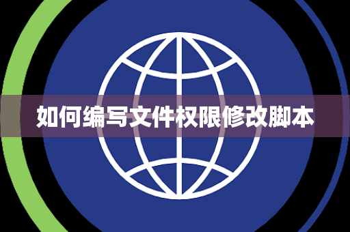 如何编写文件权限修改脚本 如何编写文件权限修改脚本