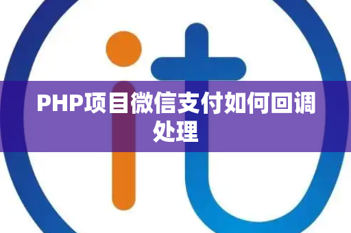 PHP项目微信支付如何回调处理 PHP项目微信支付如何回调处理