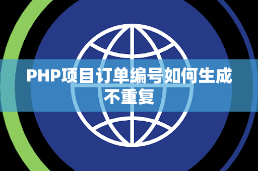 PHP项目订单编号如何生成不重复 PHP项目订单编号如何生成不重复