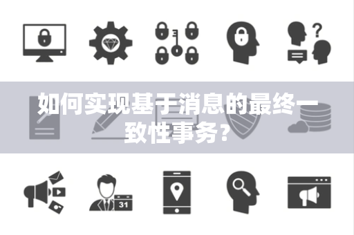 如何实现基于消息的最终一致性事务？