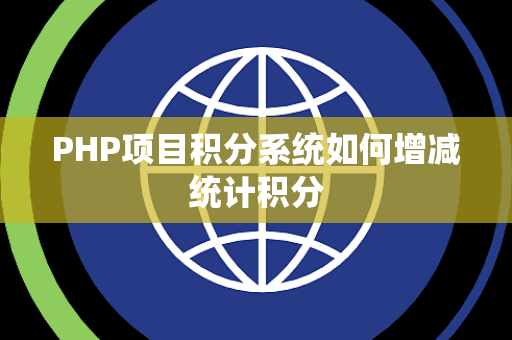 PHP项目积分系统如何增减统计积分 PHP项目积分系统如何增减统计积分