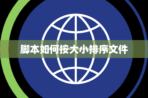 脚本如何按大小排序文件 脚本如何按大小排序文件