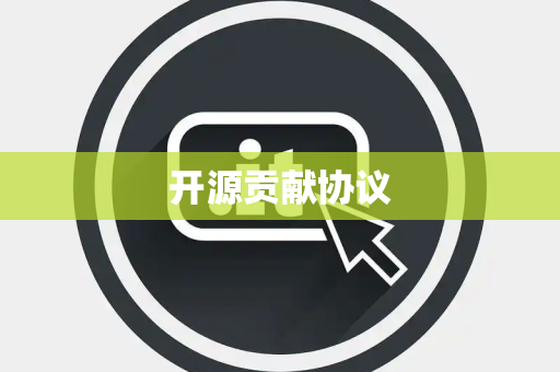 开源贡献协议 开源贡献协议