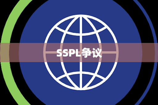 SSPL争议 SSPL争议