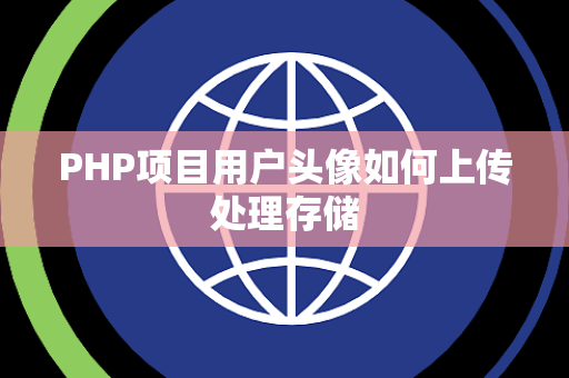 PHP项目用户头像如何上传处理存储 PHP项目用户头像如何上传处理存储