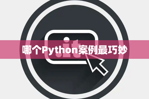 哪个Python案例最巧妙 哪个Python案例最巧妙