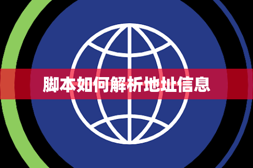 脚本如何解析地址信息 脚本如何解析地址信息