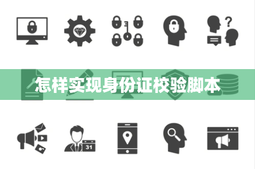 怎样实现身份证校验脚本 怎样实现身份证校验脚本