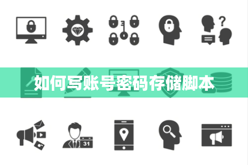 如何写账号密码存储脚本 如何写账号密码存储脚本