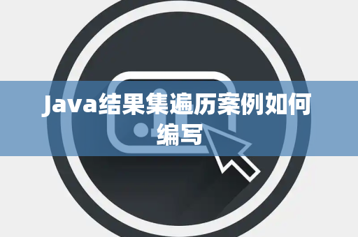 Java结果集遍历案例如何编写 Java结果集遍历案例如何编写