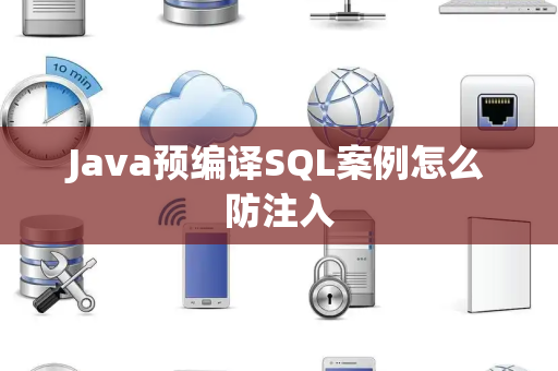 Java预编译SQL案例怎么防注入 Java预编译SQL案例怎么防注入
