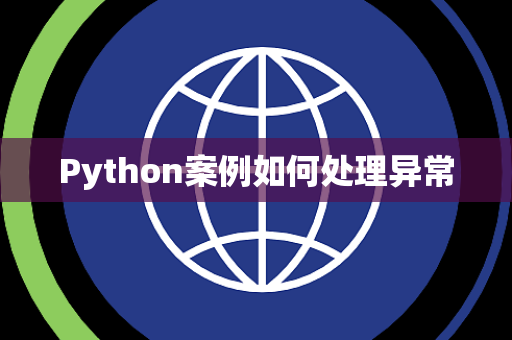 Python案例如何处理异常 Python案例如何处理异常