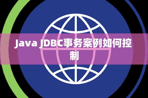 Java JDBC事务案例如何控制 Java JDBC事务案例如何控制